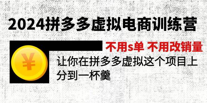 2024拼多多虚拟电商训练营 不用s单 不用改销量  在拼多多虚拟上分到一杯羹-六道网创