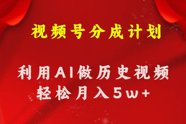 视频号创作分成计划  利用AI做历史知识科普视频 月收益轻松50000+-六道网创