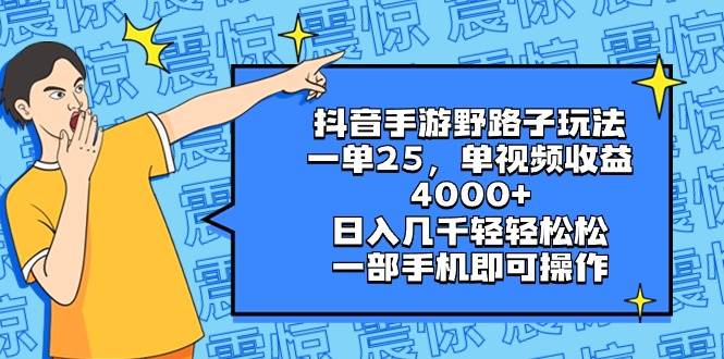 抖音手游野路子玩法，一单25，单视频收益4000+，日入几千轻轻松松，一部手机即可操作-六道网创