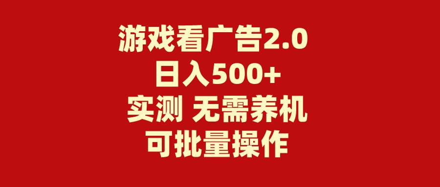 游戏看广告2.0  无需养机 操作简单 没有成本 日入500+-六道网创