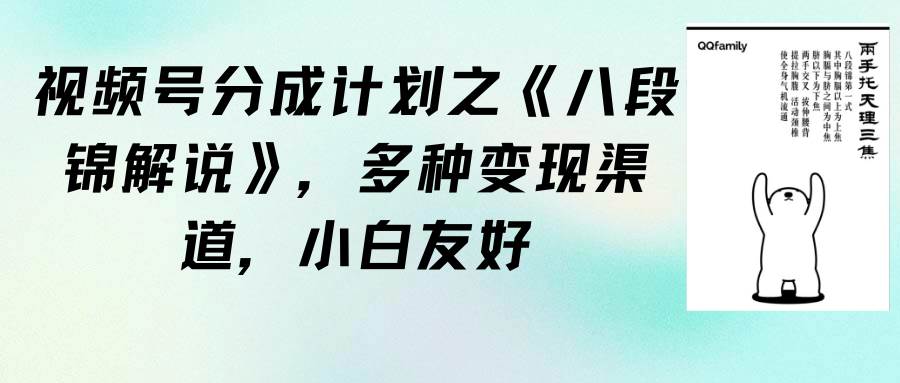 视频号分成计划之《八段锦解说》，多种变现渠道，小白友好（教程+素材）-六道网创