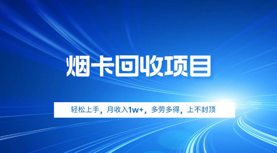 烟卡回收项目，轻松上手，月收入1w+,多劳多得，上不封顶-六道网创