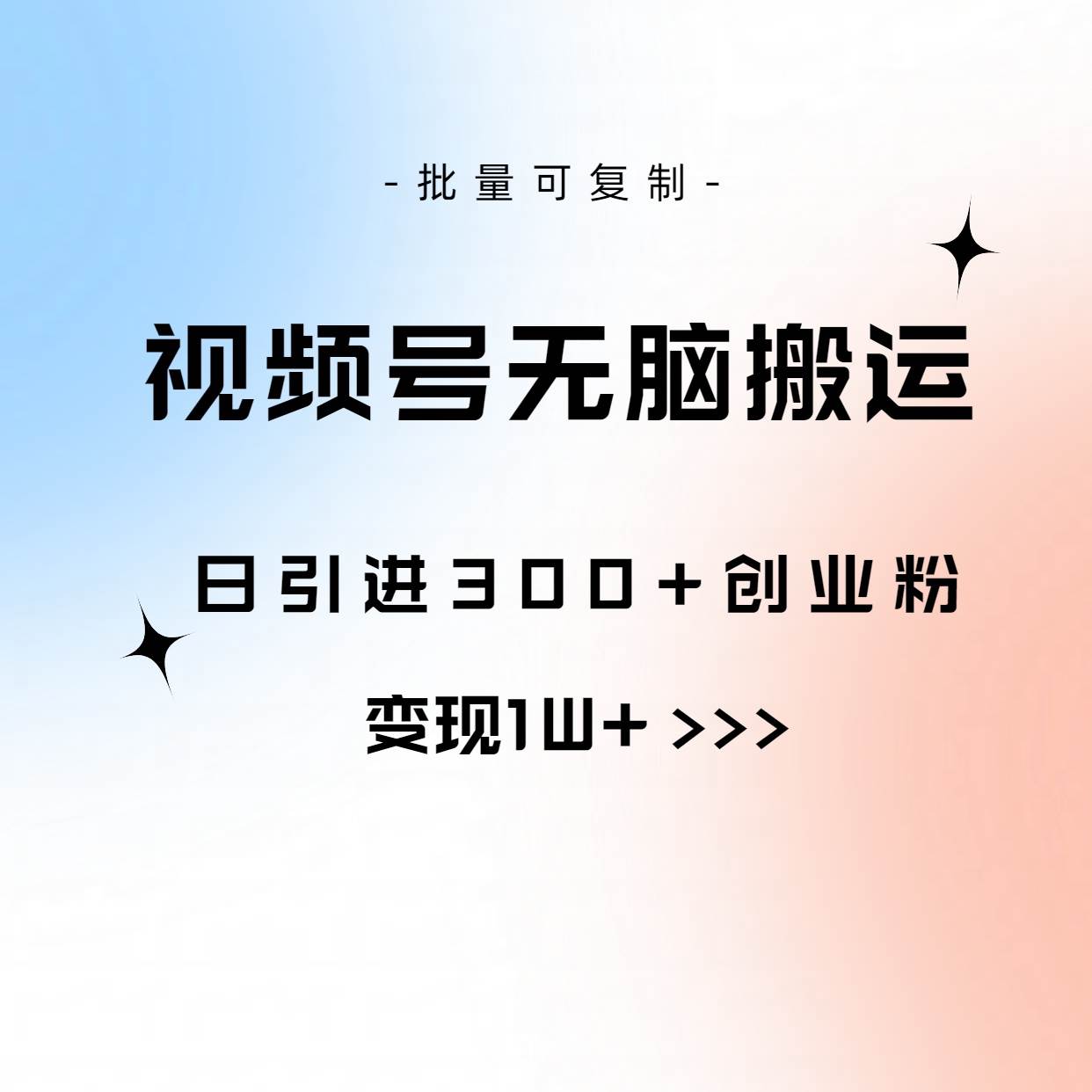 视频号无脑搬运日引300+创业粉，变现1W+可批量复制-六道网创