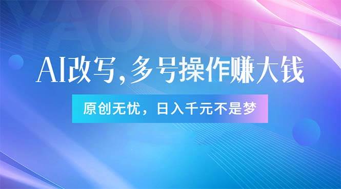 头条新玩法：全自动AI指令改写，多账号操作，原创无忧！日赚1000+-六道网创