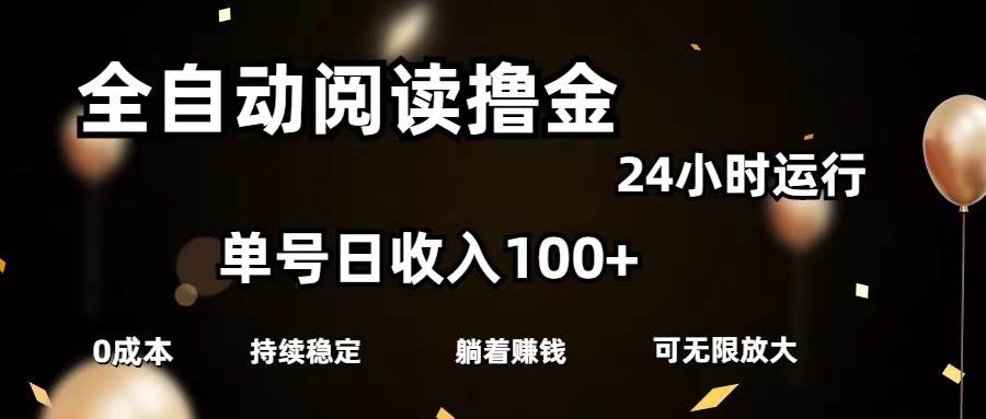 全自动阅读撸金，单号日入100+可批量放大，0成本有手就行-六道网创