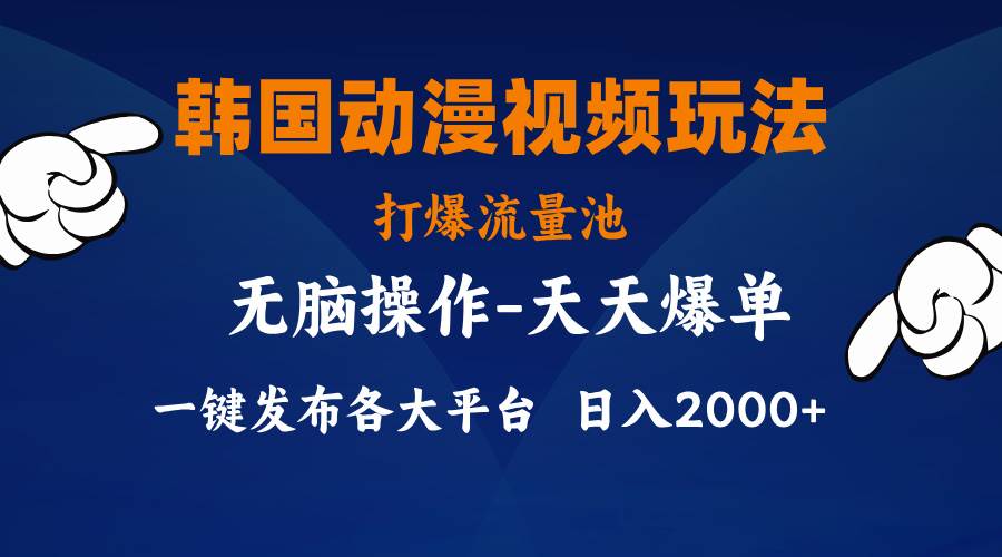 韩国动漫视频玩法，打爆流量池，分发各大平台，小白简单上手，…-六道网创