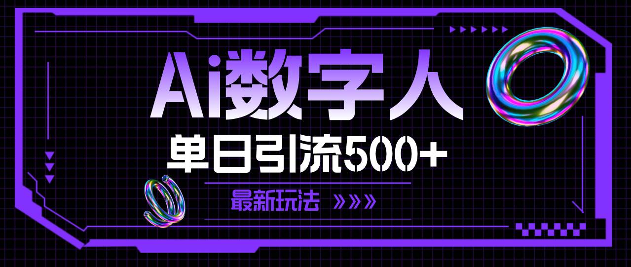 AI数字人，单日引流500+ 最新玩法-六道网创