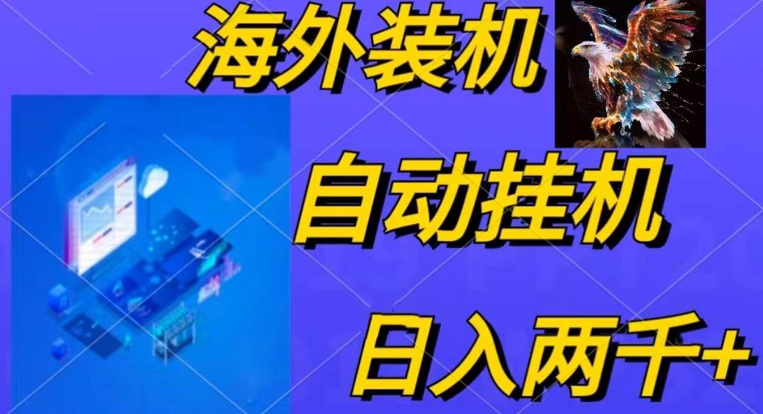 电脑脚本全自动装机，四小时单窗口收益15.8+可无线多开，日收益 1800~2…-六道网创