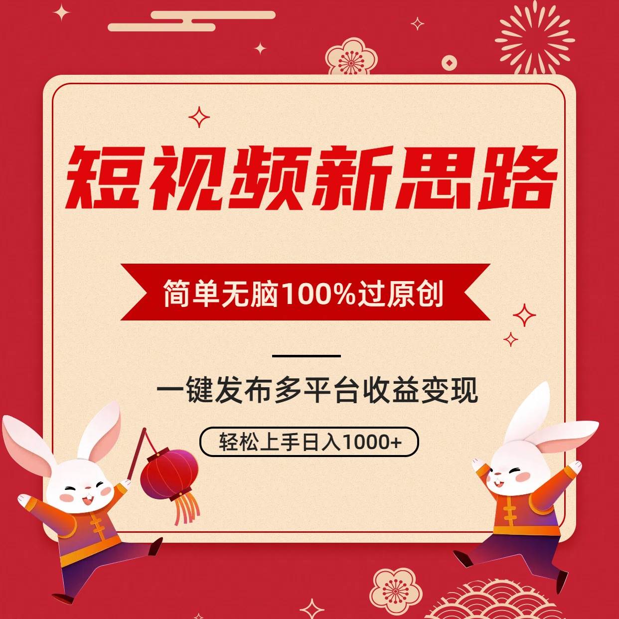 短视频新思路，双重去重100%过原创，一键多平台变现，无脑操作日入1000+-六道网创