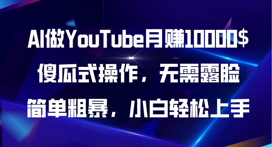 AI做YouTube月赚10000$，傻瓜式操作无需露脸，简单粗暴，小白轻松上手-六道网创