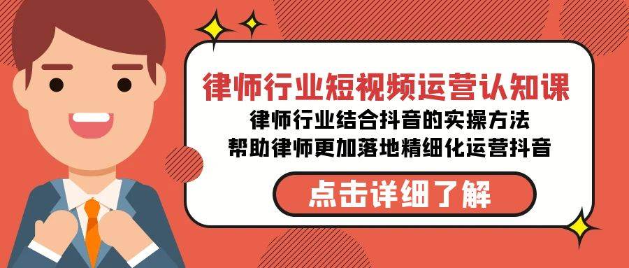 律师行业-短视频运营认知课，律师行业结合抖音的实战方法-高清无水印课程-六道网创