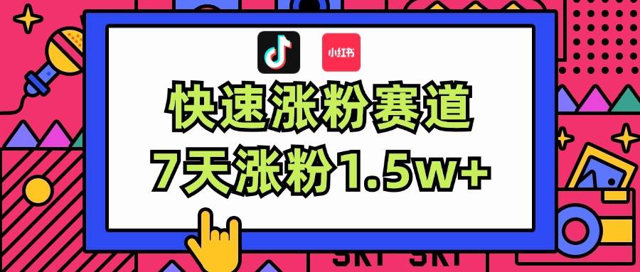 涨粉超快蓝海赛道！轻松伪原创，7天涨粉1.5w+-六道网创