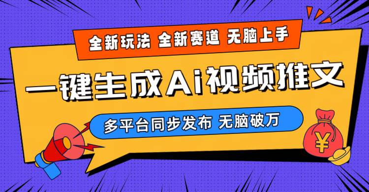 2024-Ai三分钟一键视频生成，高爆项目，全新思路，小白无脑月入轻松过万+-六道网创