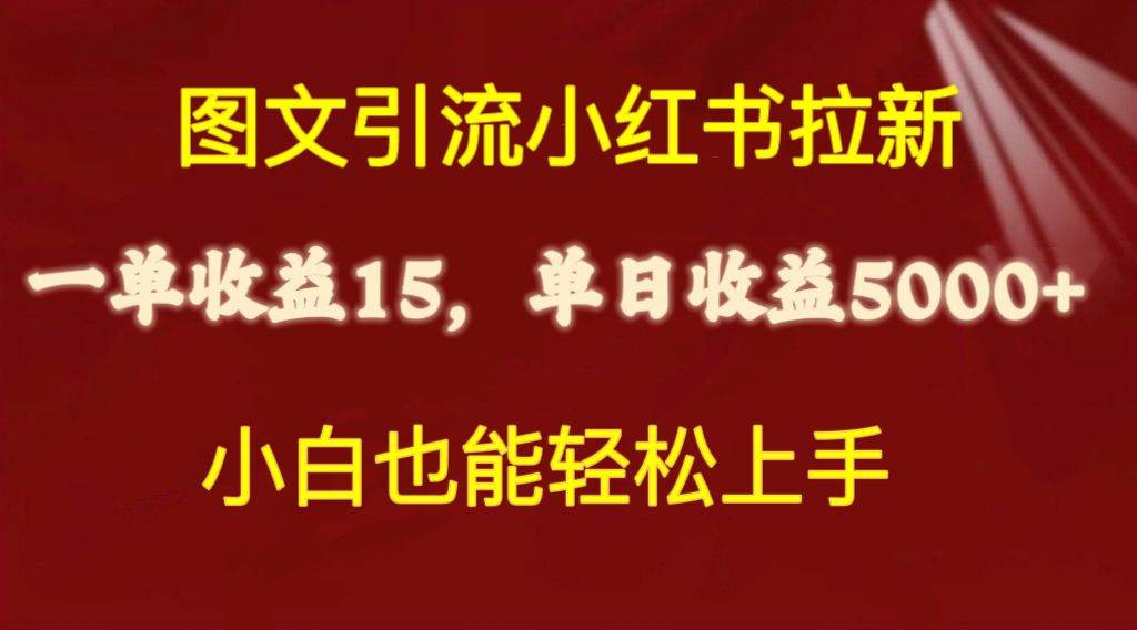 图文引流小红书拉新一单15元，单日暴力收益5000+，小白也能轻松上手-六道网创