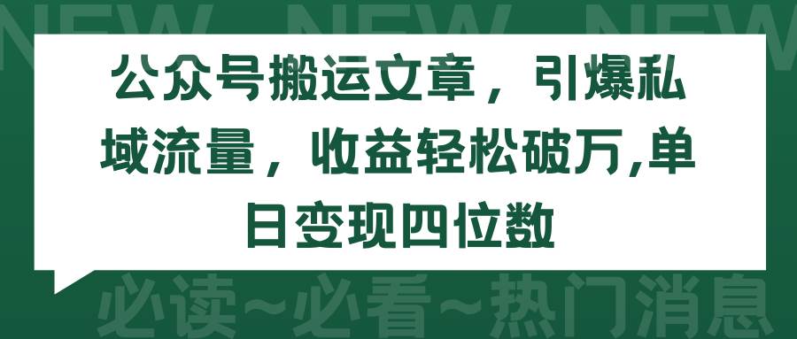 公众号搬运文章，引爆私域流量，收益轻松破万，单日变现四位数-六道网创