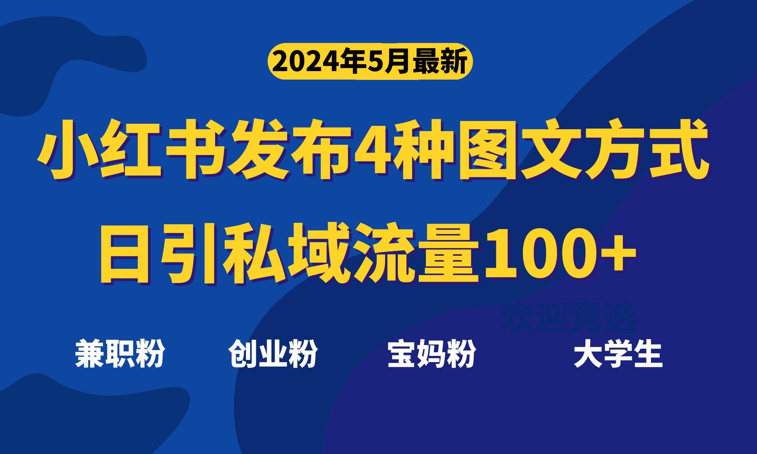 最新小红书发布这四种图文，日引私域流量100+不成问题，-六道网创