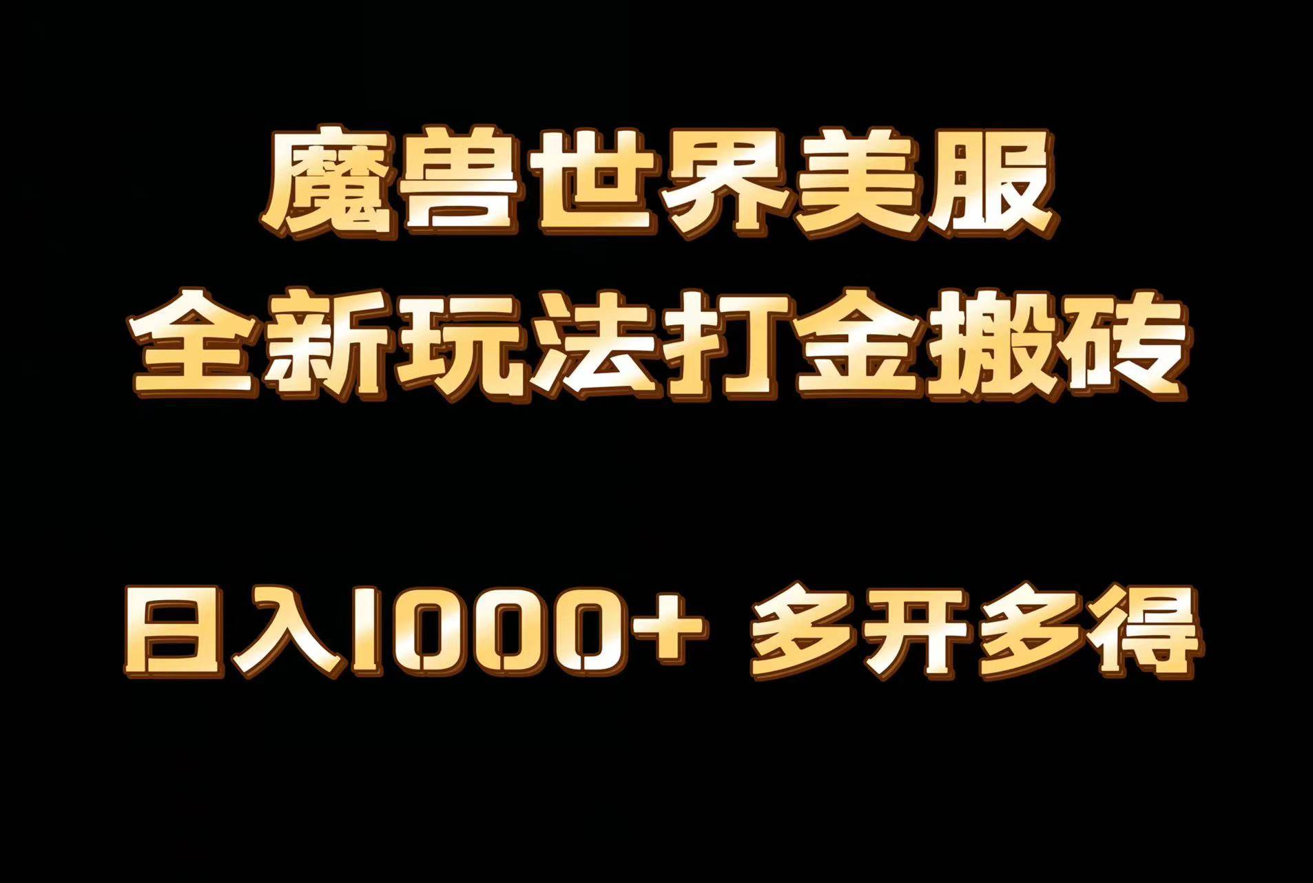 全网首发魔兽世界美服全自动打金搬砖，日入1000+，简单好操作，保姆级教学-六道网创