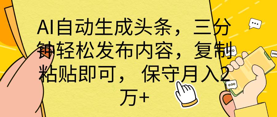 AI自动生成头条，三分钟轻松发布内容，复制粘贴即可， 保底月入2万+-六道网创