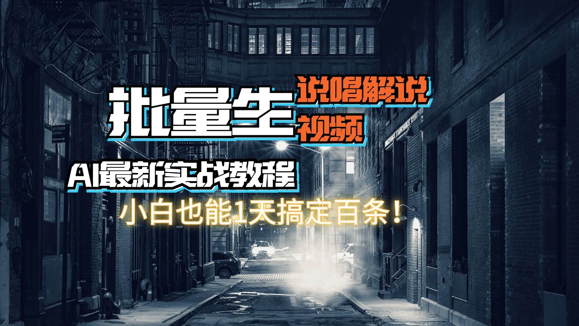 【AI最新实战教程】日入600+，批量生成说唱解说视频，小白也能1天搞定百条-六道网创