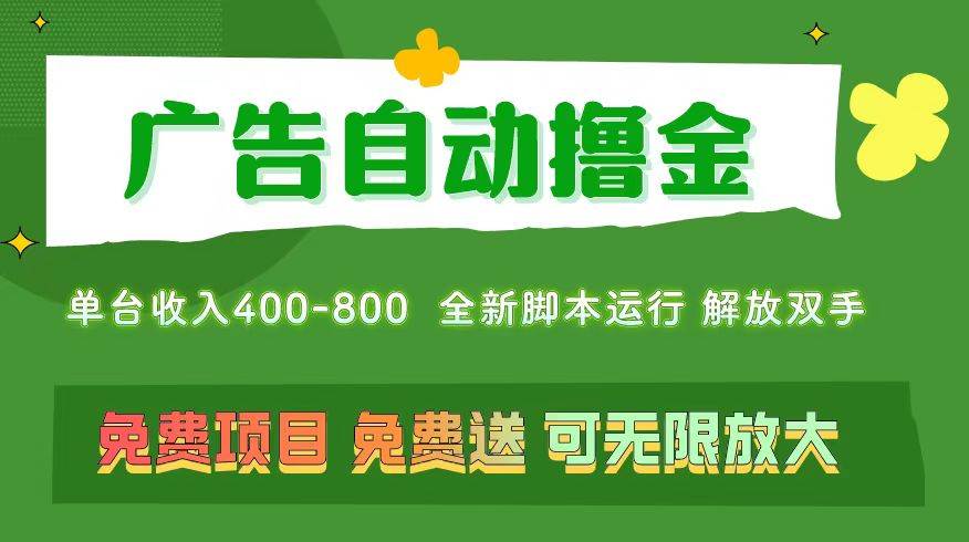 广告自动撸金 ，不用养机，无上限 可批量复制扩大，单机400+  操作特别…-六道网创