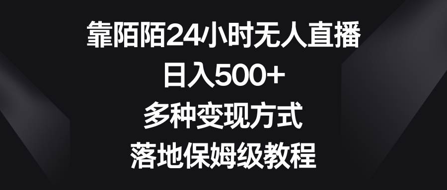 靠陌陌24小时无人直播，日入500+，多种变现方式，落地保姆级教程-六道网创