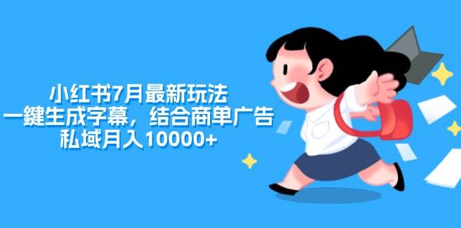 小红书7月最新玩法，一鍵生成字幕，结合商单广告，私域月入10000+-六道网创