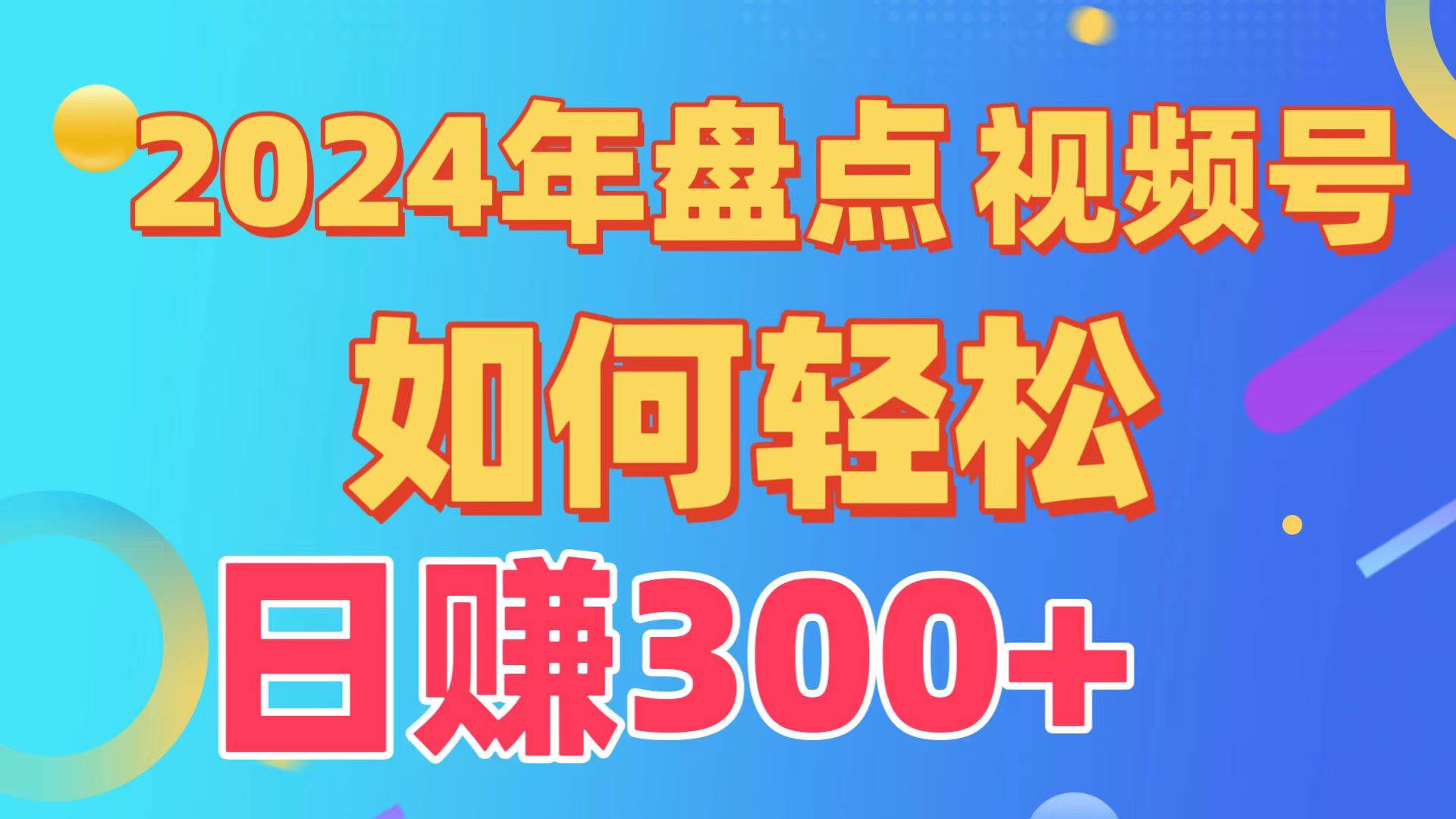 盘点视频号创作分成计划，快速过原创日入300+，从0到1完整项目教程！-六道网创