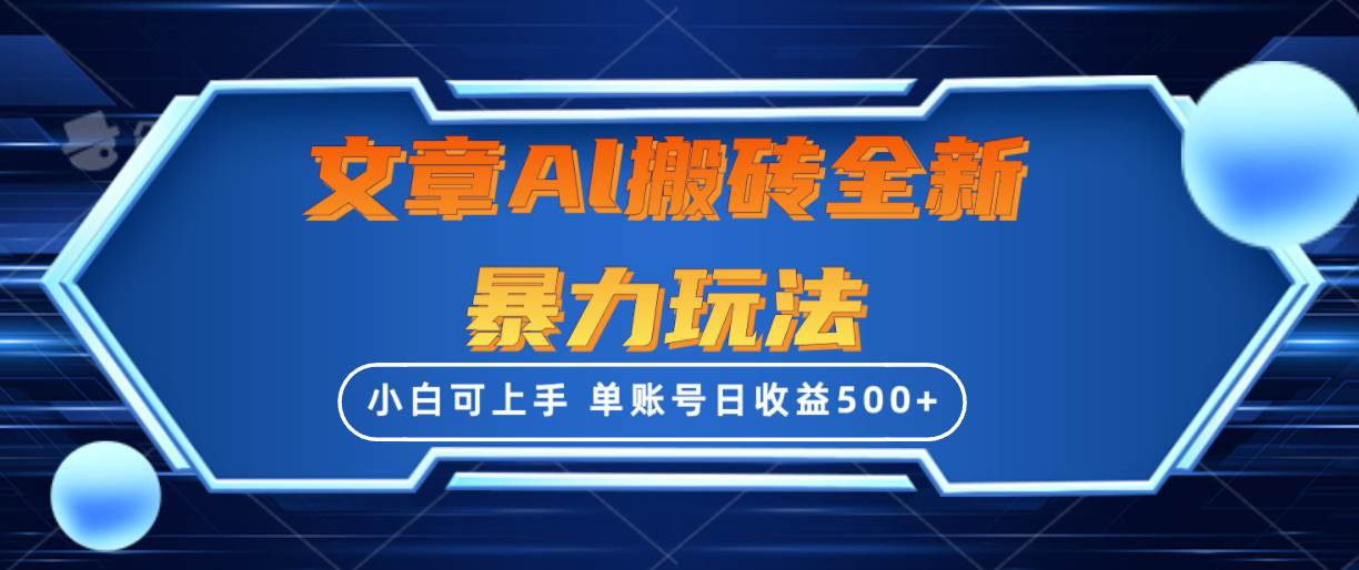 文章搬砖全新暴力玩法，单账号日收益500+,三天100%不违规起号，小白易上手-六道网创