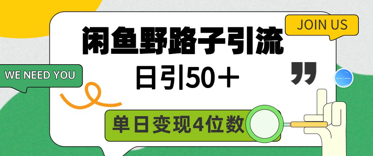 闲鱼野路子引流创业粉，日引50＋，单日变现四位数-六道网创