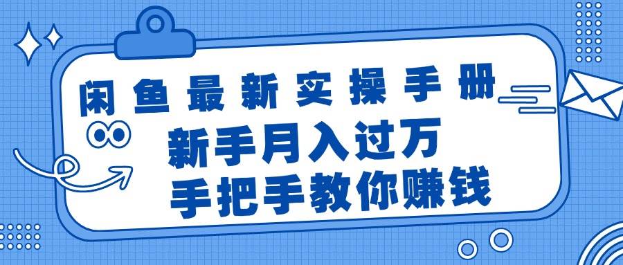 闲鱼最新实操手册，手把手教你赚钱，新手月入过万轻轻松松-六道网创