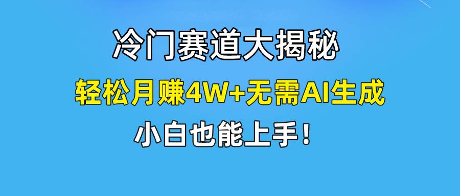 快手无脑搬运冷门赛道视频“仅6个作品 涨粉6万”轻松月赚4W+-六道网创