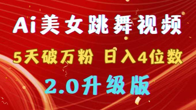 靠Ai美女跳舞视频，5天破万粉，日入4位数，多种变现方式，升级版2.0-六道网创