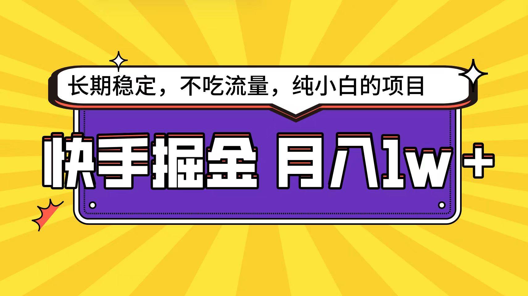 快手倔金天花板，小白也能轻松月入1w+-六道网创