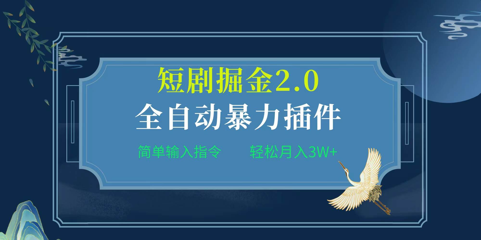 项目标题:全自动插件！短剧掘金2.0，简单输入指令，月入3W+-六道网创