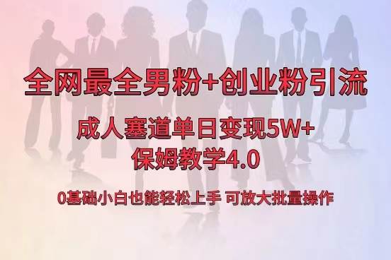 全网首发成人用品单日卖货5W+，最全男粉+创业粉引流玩法，小白也能轻松上手-六道网创