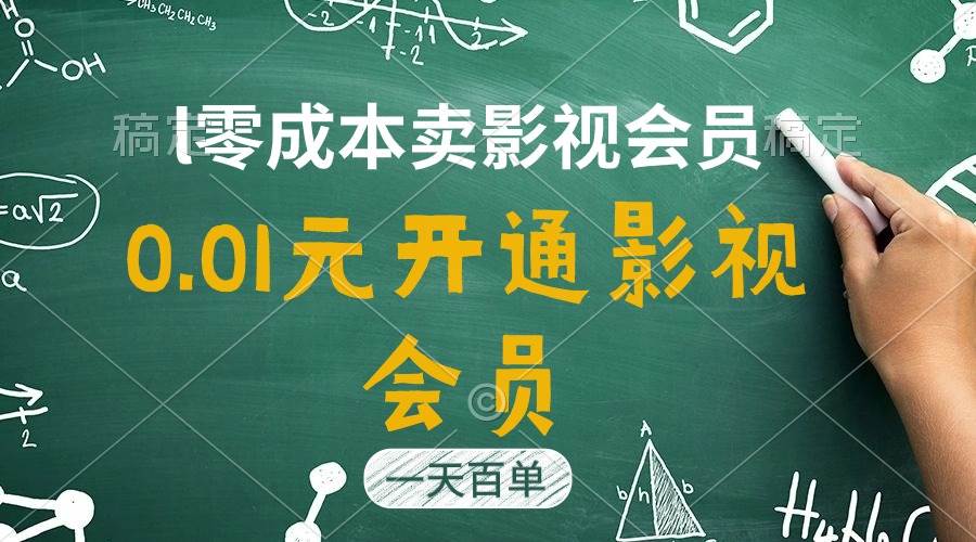 直开影视APP会员只需0.01元，一天卖出上百单，日产四位数-六道网创