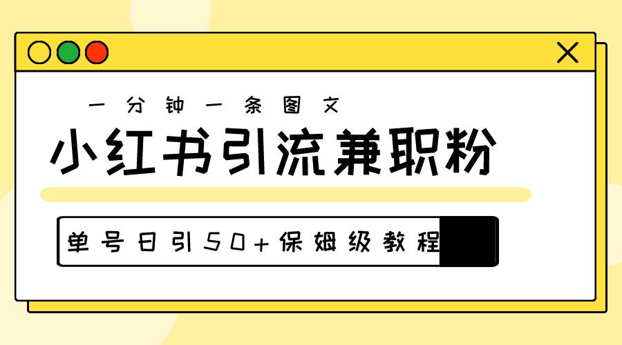 爆粉秘籍！30s一个作品，小红书图文引流高质量兼职粉，单号日引50+-六道网创