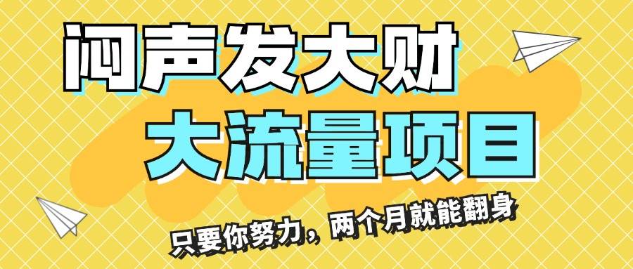 闷声发大财，大流量项目，月收益过3万，只要你努力，两个月就能翻身-六道网创