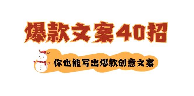 如何写爆款文案-40招，你也能写出爆款创意文案-六道网创