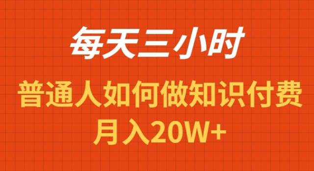 每天操作三小时，如何做识付费项目月入20W+-六道网创