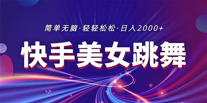 最新快手美女跳舞直播，拉爆流量不违规，轻轻松松日入2000+-六道网创