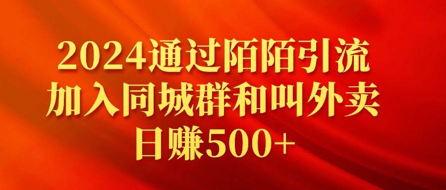 2024通过陌陌引流加入同城群和叫外卖日赚500+-六道网创