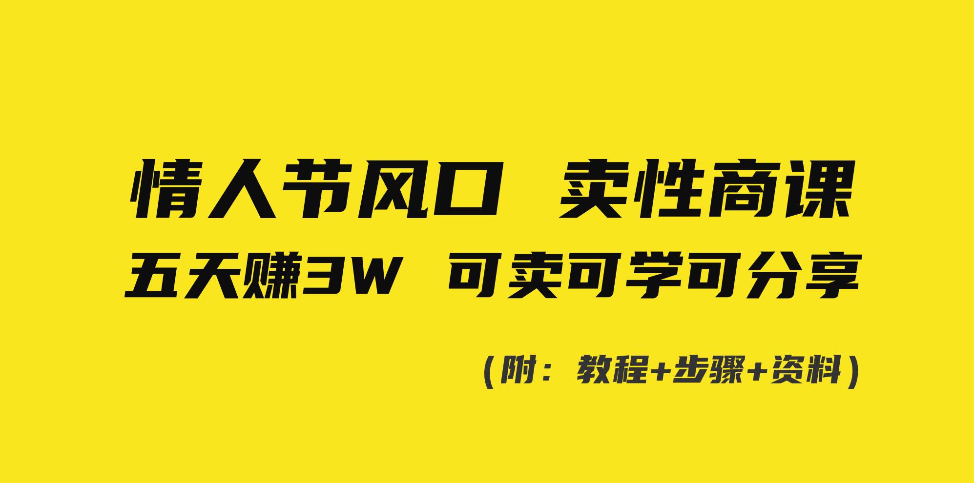 情人节风口！卖性商课，小白五天赚3W，可卖可学可分享！-六道网创