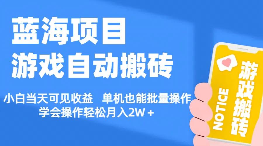 【蓝海项目】游戏自动搬砖 小白当天可见收益 单机也能批量操作 学会操…-六道网创