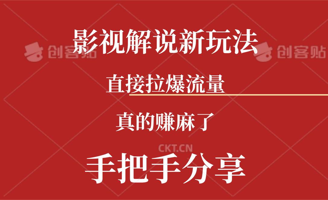 新玩法AI批量生成说唱影视解说视频，一天生成上百条，真的赚麻了-六道网创