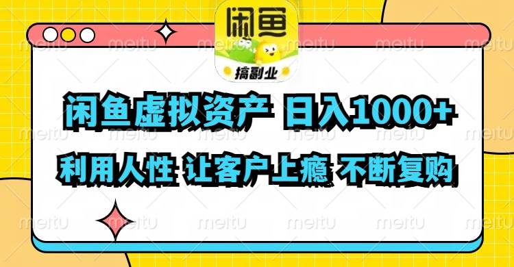 闲鱼虚拟资产  日入1000+ 利用人性 让客户上瘾 不停地复购-六道网创