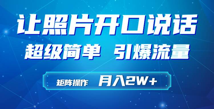 利用AI工具制作小和尚照片说话视频，引爆流量，矩阵操作月入2W+-六道网创