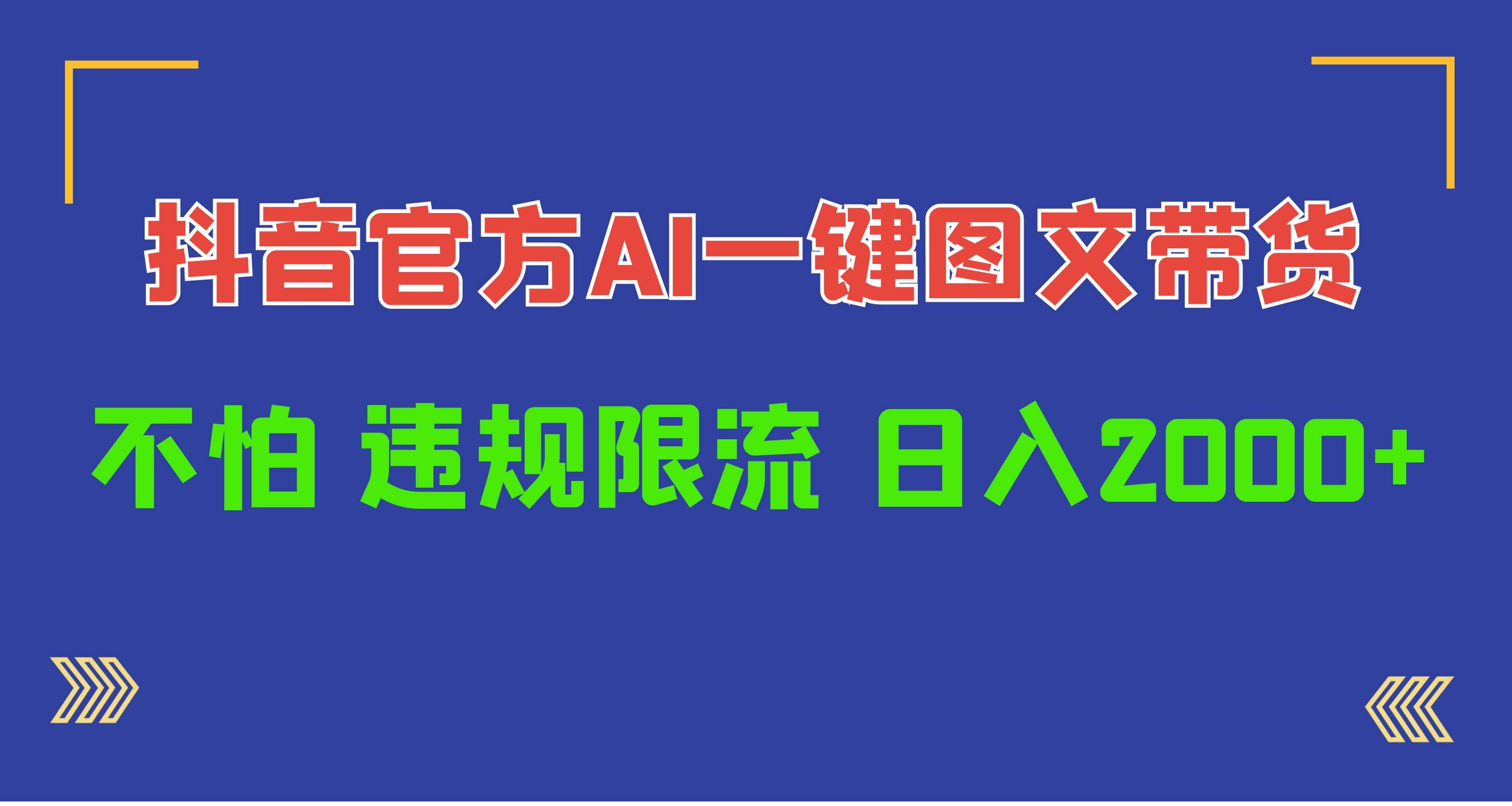 日入1000+抖音官方AI工具，一键图文带货，不怕违规限流-六道网创