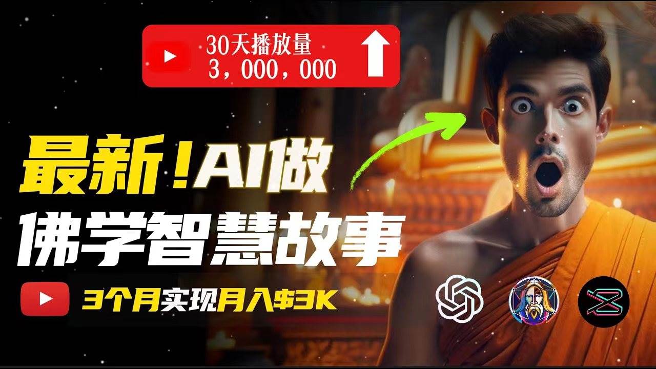 无需露脸，用AI创造治愈系佛学视频，轻松月入过万-六道网创