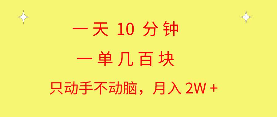 一天10 分钟 一单几百块 简单无脑操作 月入2W+教学-六道网创